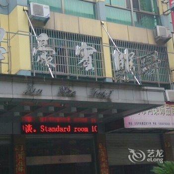 义乌君豪宾馆酒店提供图片