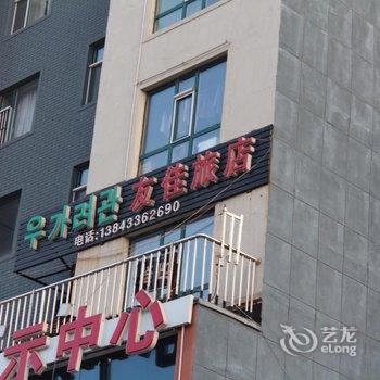 延吉友佳旅店酒店提供图片