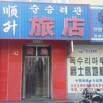 延吉市顺升旅店(进学街店)酒店提供图片