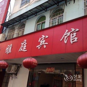 泾县雅庭宾馆酒店提供图片