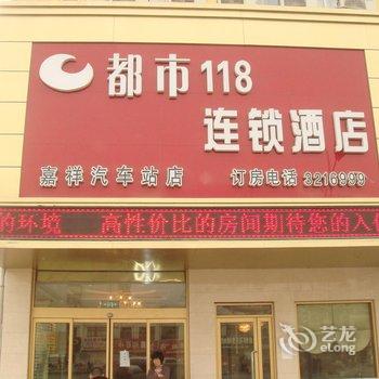 都市118连锁酒店(济宁嘉祥汽车站店)酒店提供图片