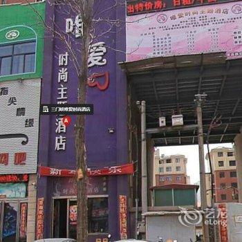 三门峡唯爱时尚主题酒店酒店提供图片