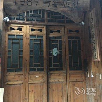 凤凰1987青年旅社酒店提供图片