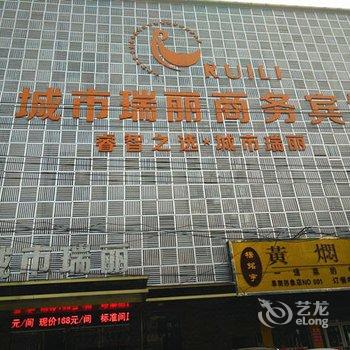 阜南城市瑞丽商务宾馆酒店提供图片