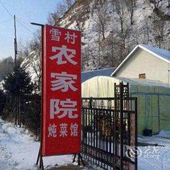 亚布力滑雪场果果庄稼院酒店提供图片