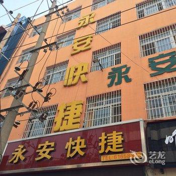 南阳永安快捷酒店酒店提供图片