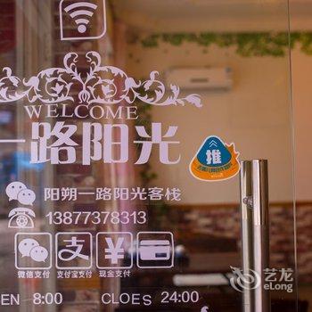 阳朔一路阳光客栈酒店提供图片