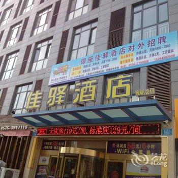 银座佳驿(临朐骈邑路朐山店)酒店提供图片