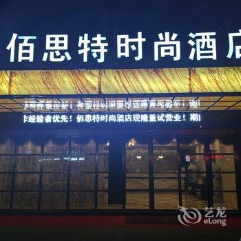 昆山佰思特时尚酒店酒店提供图片