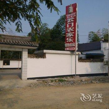 黟县碧山云门文化主题农家乐酒店提供图片