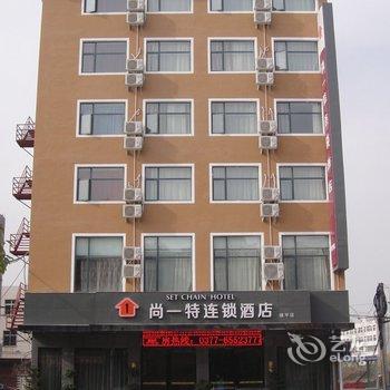 尚一特连锁酒店(镇平杏山大道新汽车站火车站校场路店)酒店提供图片