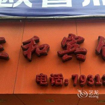 光泽三和宾馆