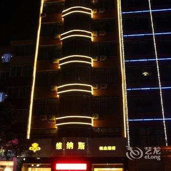 西峡维纳斯概念酒店酒店提供图片