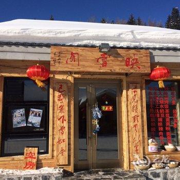 雪乡映雪阁家庭旅馆酒店提供图片