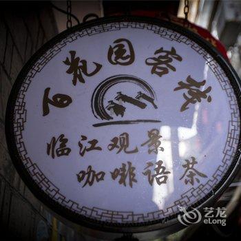 凤凰百花园临江主题客栈酒店提供图片
