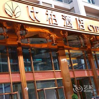 比柏酒店(重庆观音桥步行街店)(原观音桥店)酒店提供图片