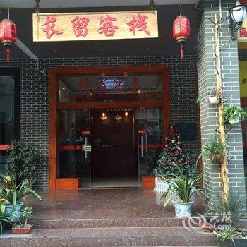 金秀县金秀镇长留客栈酒店提供图片