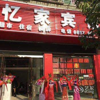 阆中忆家宾馆酒店提供图片