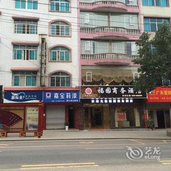 麻江福园商务酒店酒店提供图片