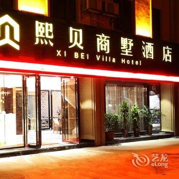 保山熙贝商墅酒店酒店提供图片