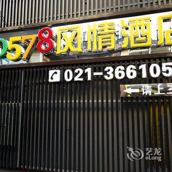 0578风情酒店(上海梅陇路店)