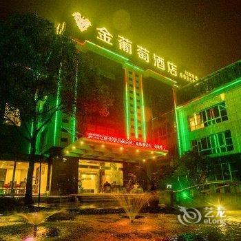 上海金葡萄酒店(嘉定百联店)酒店提供图片