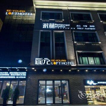 上海丽元LOFT酒店酒店提供图片