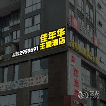 内江佳年华主题酒店酒店提供图片