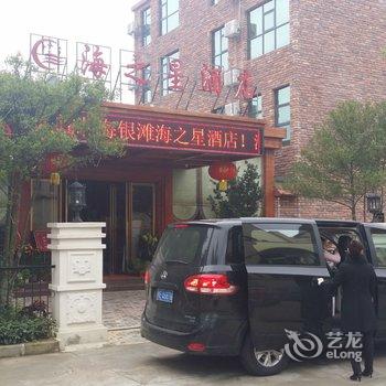 北海银滩海之星酒店酒店提供图片