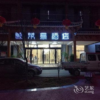 惠水县欢乐岛酒店酒店提供图片