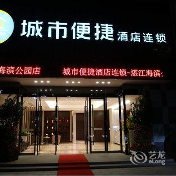 城市便捷酒店(湛江海滨公园店)酒店提供图片