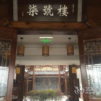 阆中金榜大酒店酒店提供图片