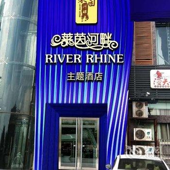 Q+内江莱茵河畔主题酒店酒店提供图片