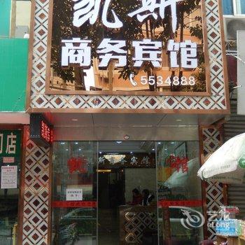 资中凯斯商务宾馆酒店提供图片