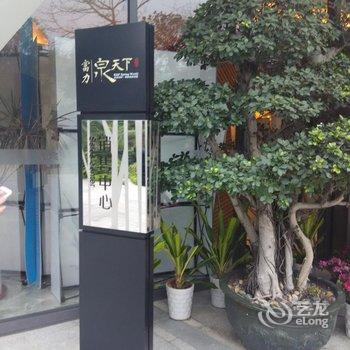 从化富力泉天下泡池别墅酒店提供图片