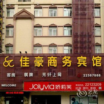 中山佳豪商务宾馆大润发店酒店提供图片