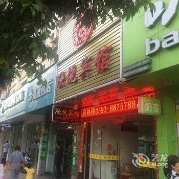 霞浦欣悦宾馆酒店提供图片