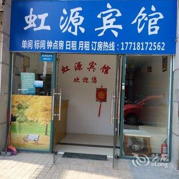 合肥虹源宾馆