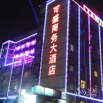 十堰竹山可盛商务大酒店酒店提供图片