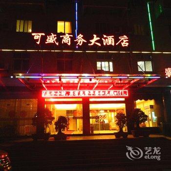 十堰竹山可盛商务大酒店酒店提供图片