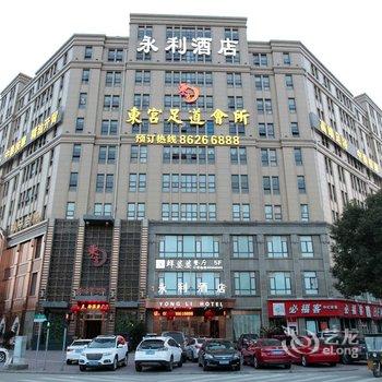 东阳永利酒店酒店提供图片