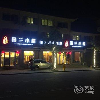 雁荡吊兰小屋宾馆酒店提供图片