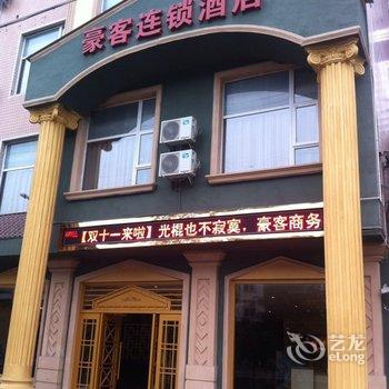 乐山夹江豪客酒店酒店提供图片