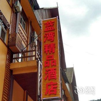 贡山蓝湾精品酒店酒店提供图片