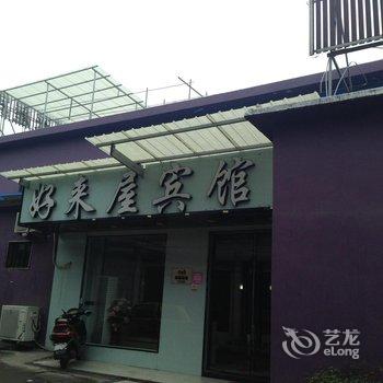 丽水好来屋时尚宾馆酒店提供图片