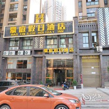 宜宾长宁豪庭假日酒店酒店提供图片