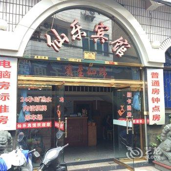 嵊州仙乐宾馆酒店提供图片