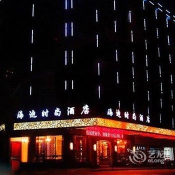 义乌海迪时尚酒店酒店提供图片