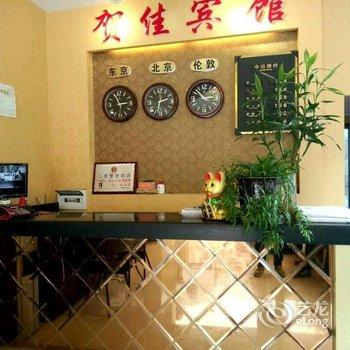 金沙贺佳宾馆酒店提供图片
