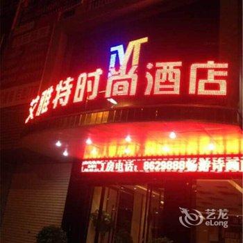 南郑艾雅特时尚酒店酒店提供图片